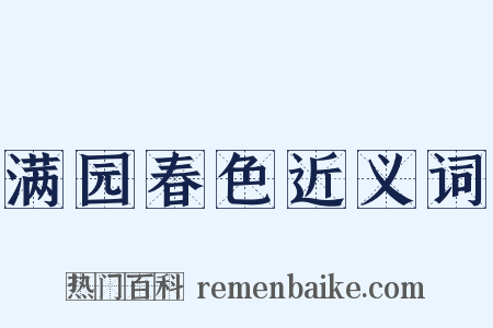 满园春色近义词是什么意思的图片